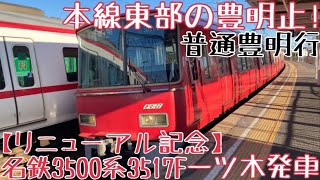 名鉄3500系3517F【リニューアル記念】更新前の走行シーン 〜本線東部の豊明止!普通豊明行 一ツ木発車〜