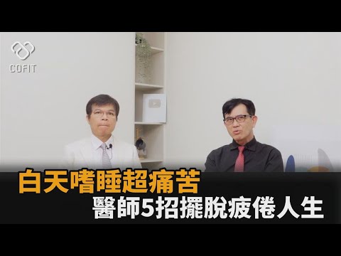 白天嗜睡晚上失眠超痛苦！醫傳授5招擺脫疲倦人生　這時段喝咖啡最有效－全民話燒