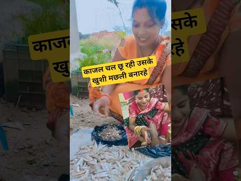 आज चूल छु काजल मछली बन रहा #funny #newमारवाड़ीcomedy