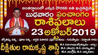 Today Telugu Panchangam Rasi Phalalu 23 October 2019 Daily Rasi