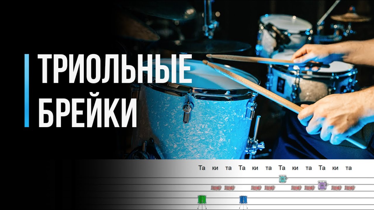 Учимся играть ТРИОЛЬНЫЕ БРЕЙКИ / Уроки игра на ударной установке / #66 ...
