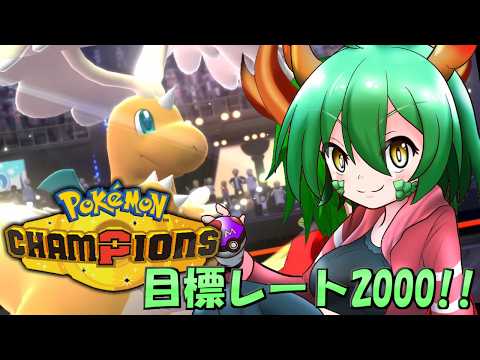 【レート1825～】カイリューと共に勝ち上がりたい！シーズンM-１part2【ポケモンチャンピオンズ】