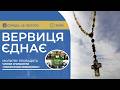 ВЕРВИЦЯ ЄДНАЄ Молитва на вервиці у прямому ефірі 25 02 2026 
