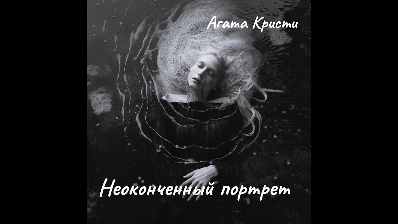 А. Кристи - Неоконченный портрет. Финал.