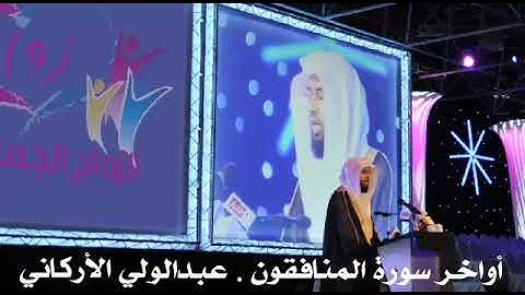 أواخر سورة المنافقون #عبدالولي_الاركاني #abdulwali_alarkani