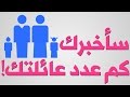 سأخبرك كم عدد أفراد عائلتك ! 