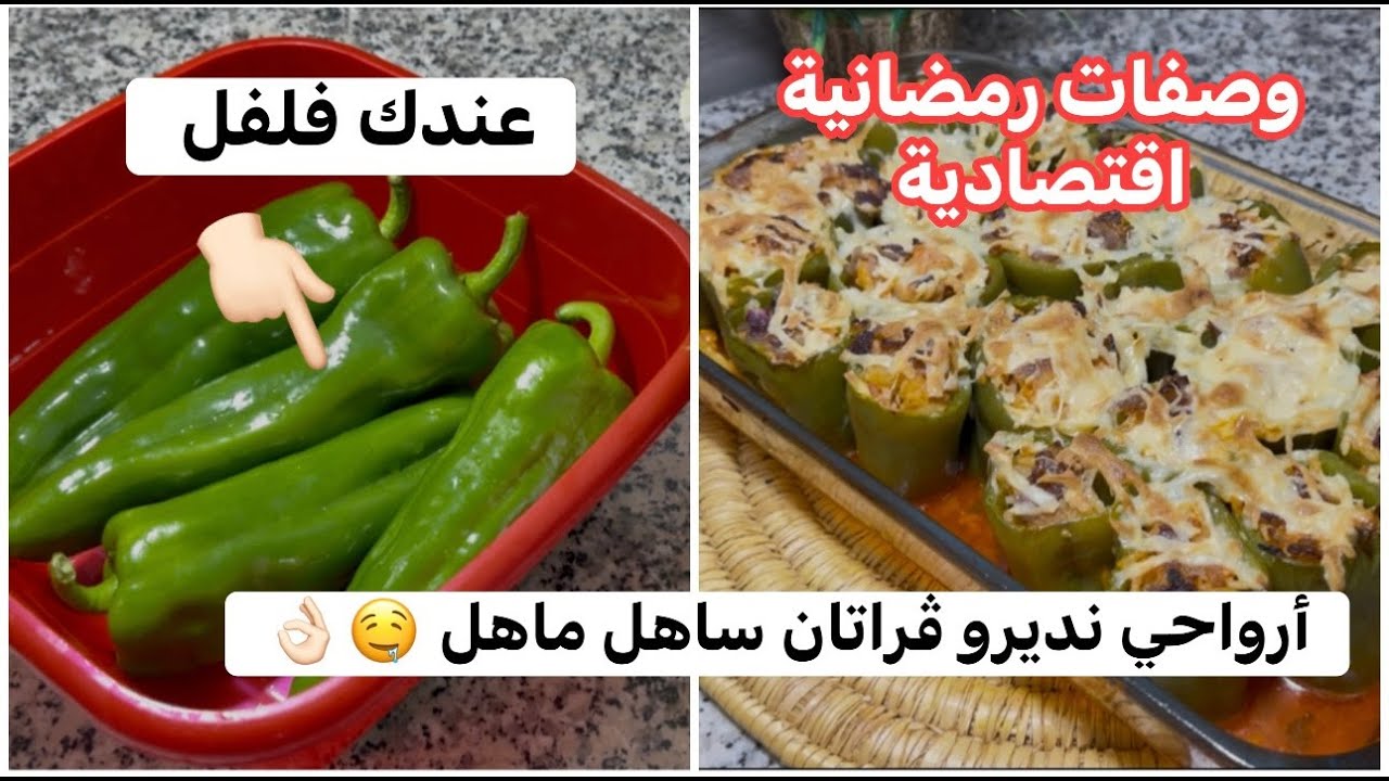 فلفل يقطر بالبنة بهذه الوصفة  ڤراتان مدلدق 🤤 الوصفة لي غادي تعتمديها هذا رمضان 👌🏻 اقتصادية و ساهلة 💯