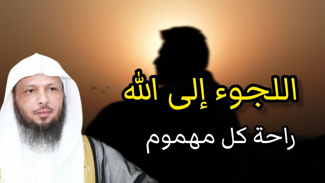 كيف تلجأ الي الله لترتاح من كل هموم الدنيا .  ليس لك سوى ربك . درس روووعة.  الشيخ سعد العتيق