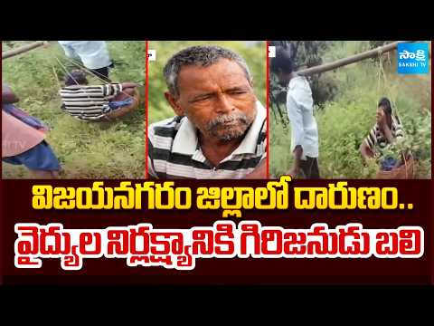 విజయనగరం జిల్లాలో దారుణం | Tragedy in Vizianagaram dist :Tribal  lose life due to doctors negligence - SAKSHITV