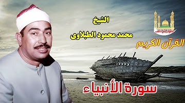 الشيخ محمد محمود الطبلاوى سورة الأنبياء