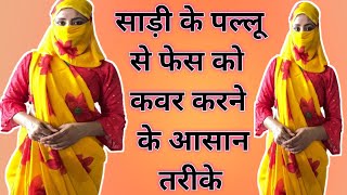 How To Cover Face With Saree Pallu सड क पलल स फस क कवर कर