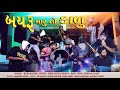 Bayaru maru to kadu official kuks rapper  smit patel  fenil patel  dj anant chitali