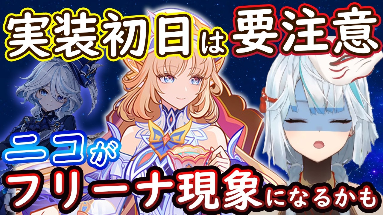 【原神】ニコ実装してすぐの評価は参考にならない!?フリーナみたいになるかも #原神 #ねるめろ #ねるめろ切り抜き