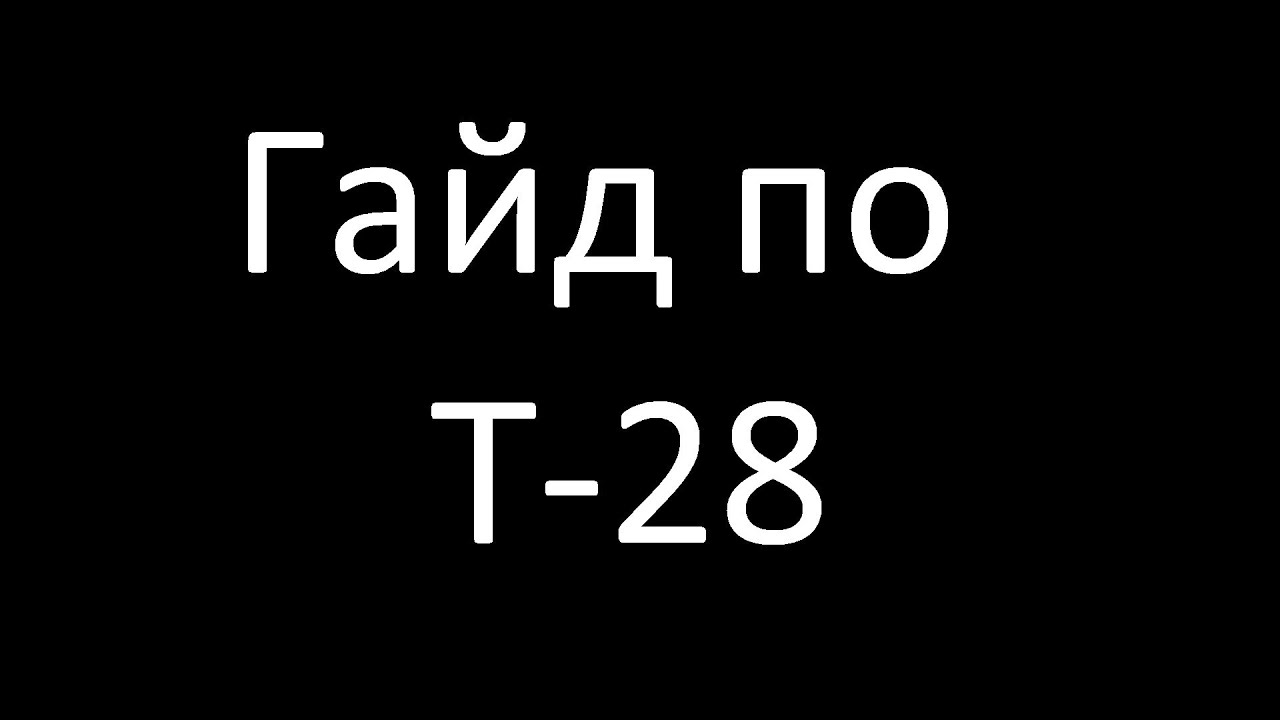 Гайд по Т-28