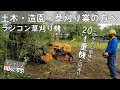 草刈りじゃない！開拓だ！ジャングルで覆われた空き家を１台のラジコン草刈り機が制圧【かるぞ１３（サーティーン）】