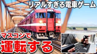 【走ル列車】マスコンで電車を運転したらリアルすぎたｗ 日本の電車を運転できるゲームがすごすぎる！ズイキマスコンで電車を運転！RUNNING TRAIN【ほぅ】 screenshot 3