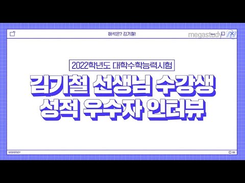[메가스터디] 영어 김기철쌤 - 2022 <strong>수능</strong> 영어 1등급 성적 우수자 <strong>인터뷰</strong> 영상 _영어는, 김기철!
