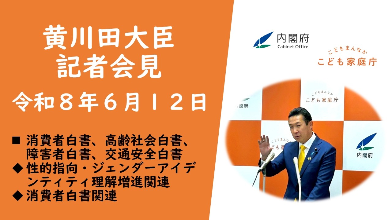 黄川田大臣記者会見（令和8年6月12日）