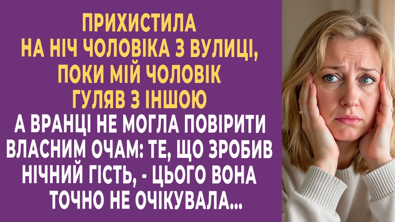 Я прихистила на ніч чоловіка з вулиці, поки мій чоловік гуляв з іншою. А вранці не могла повірити...