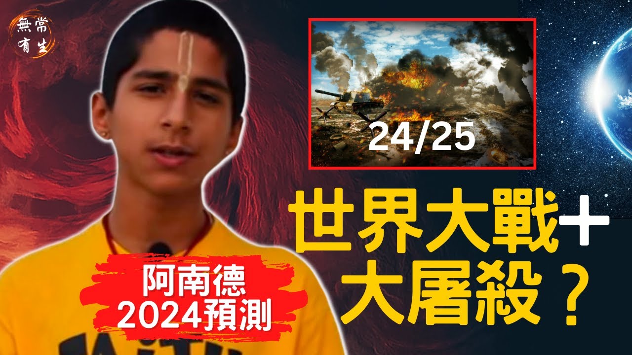 阿南德最新預言 世界大戰 領導人遇刺 大屠殺？！｜生命探索 #無常有生