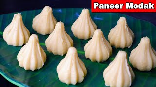 Paneer Modak Recipe | Malai Modak | рдореБрдБрд╣ рдореЗрдВ рдШреБрд▓рдиреЗ рд╡рд╛рд▓реЗ рдорд▓рд╛рдИрджрд╛рд░ рдкрдиреАрд░ рдореЛрджрдХ | Instant Modak Recipe
