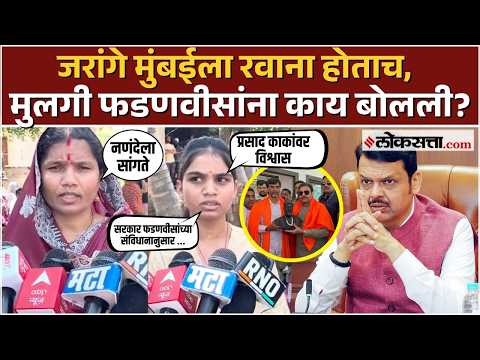 Manoj Jarange मुंबईला रवाना होताच, मुलगी संतापली, Devendra Fadnavis यांच्यावर काय बोलली?