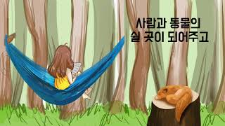 #산림문화작품공모전 아낌없이 주는 숲