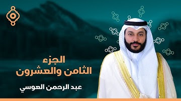 الجزء الثامن والعشرون من المصحف المرتل بصوت القارئ الشيخ عبدالرحمن العوسي