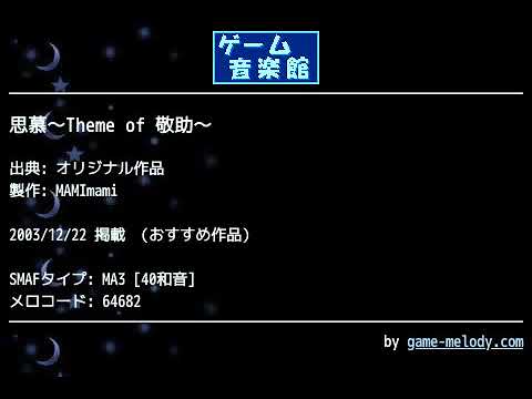 思慕～Theme of 敬助～ (オリジナル作品) by MAMImami | ゲーム音楽館☆