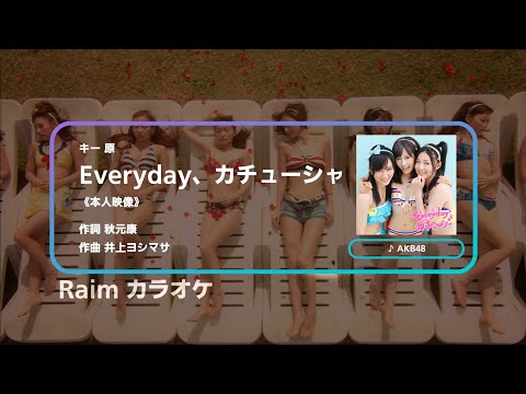 【カラオケ】Everyday、カチューシャ - AKB48 | R Live Sound +