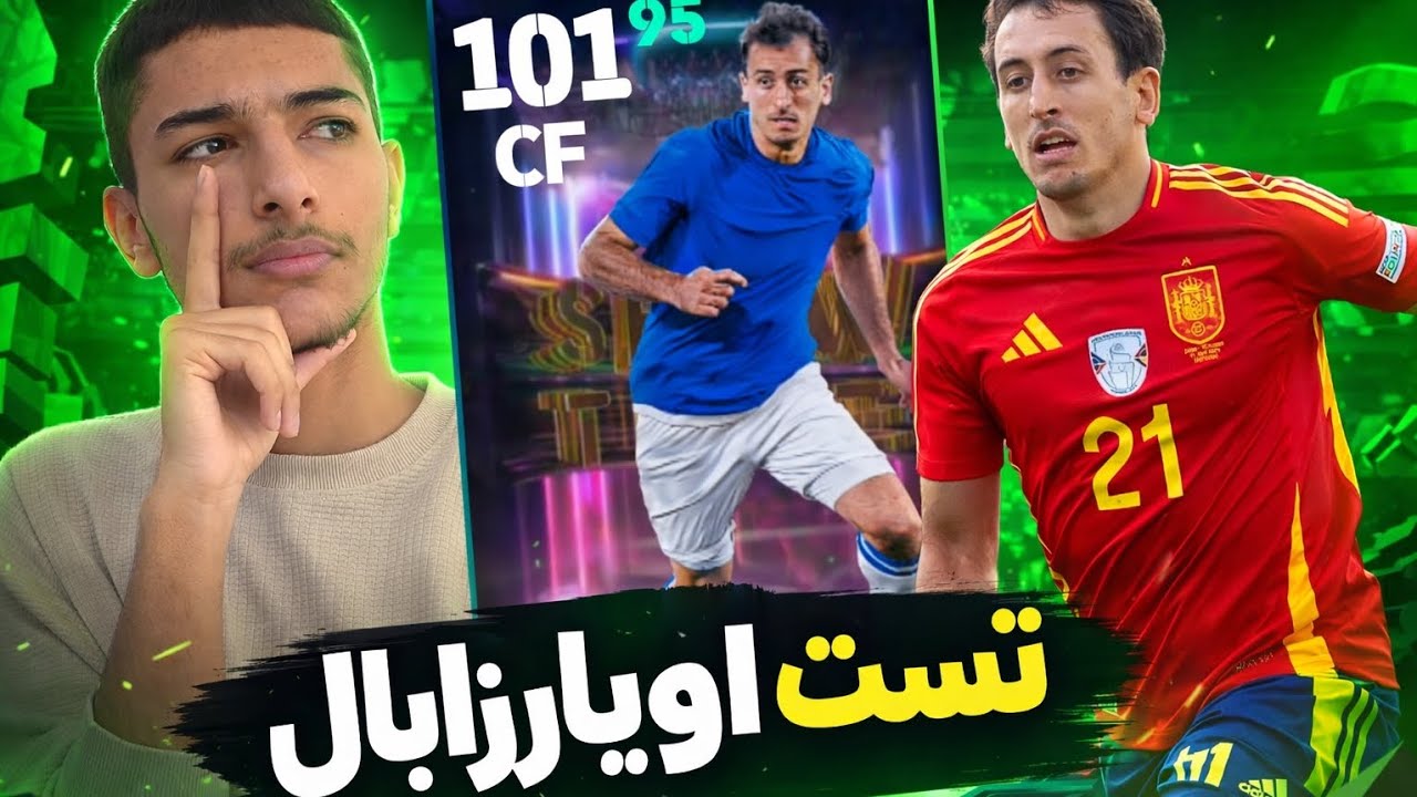 تست اویارزابال در ایفوتبال 2026 | از عملکردش پشمات میریزه| گیم پلی ایفوتبال 