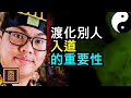 渡化別人入道的重要性 - TYD Taoism Temple