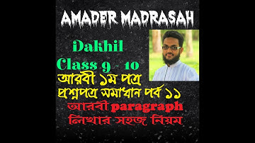 Question Solution 11- Dakhil class 9 -10 Arabic 1st paper suggestion আরবি paragraph লিখার সহজ নিয়ম
