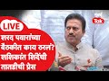 Shashikant Shinde LIVE | शरद पवार यांच्या बैठकीत काय ठरलं? | NCP Merger | Sunetra Pawar