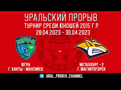 Югра-ЮКИОР  Ханты-Мансийск - Металлург-2 Магнитогорск (Олимпийская площадка)