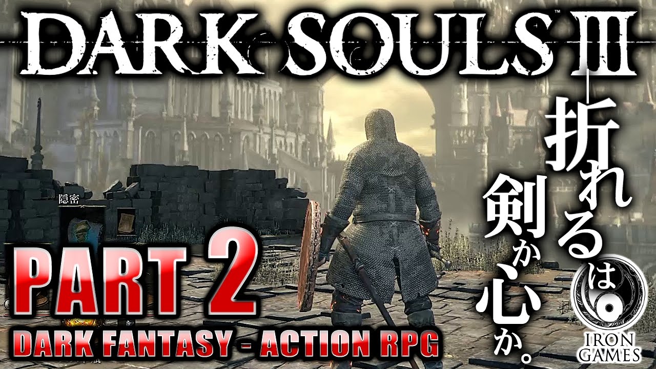 #2【ダークソウル3】敵、本気出しすぎぃ！ / ロスリックの高壁～高壁の塔探索・前編【癒され実況プレイ】
