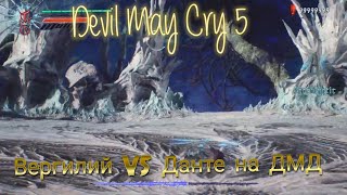 Devil May Cry 5 - Вергилий VS Данте на ДМД