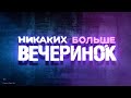 «Никаких больше вечеринок» (2018) | Смотрите в Okko