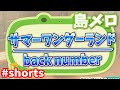 【島メロ】サマーワンダーランド / back number【リクエスト】【あつ森】#shorts