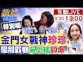 【#線上面對面】&quot;誰是立院影后&quot;?!吳思瑤去鬧&quot;別人委員會&quot;...&quot;珍珍&quot;一把抱走!&quot;萬安緊抱&quot;戰力依舊!20240320 @CtiNews @HotNewsTalk