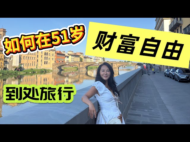 #271/ 51 岁单身女性，如何财富自由/全世界旅行