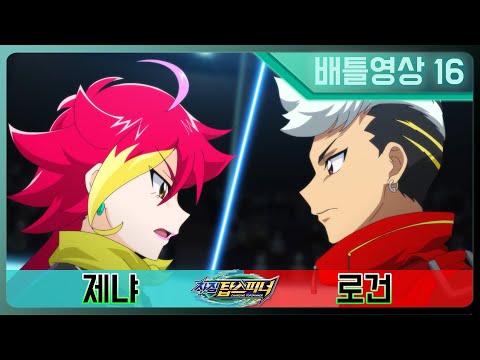 [차징 탑스피너] 16화 배틀영상 - <strong>제냐</strong> vs 로건