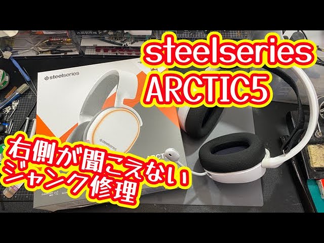 ジャンク修理】右側が聞こえないヘッドセット修理【steelseries 