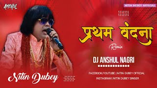 Pratham Vandna/प्रथम वंदना/ Remix/Nitin Dubey/Dj Anshul Nagri/Cg jasgeet/Lord Durga jasgeet