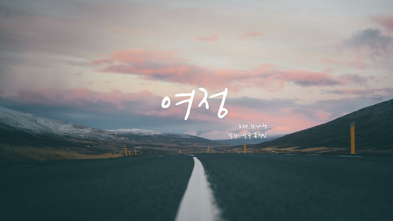 여정 - 한나형 - YouTube