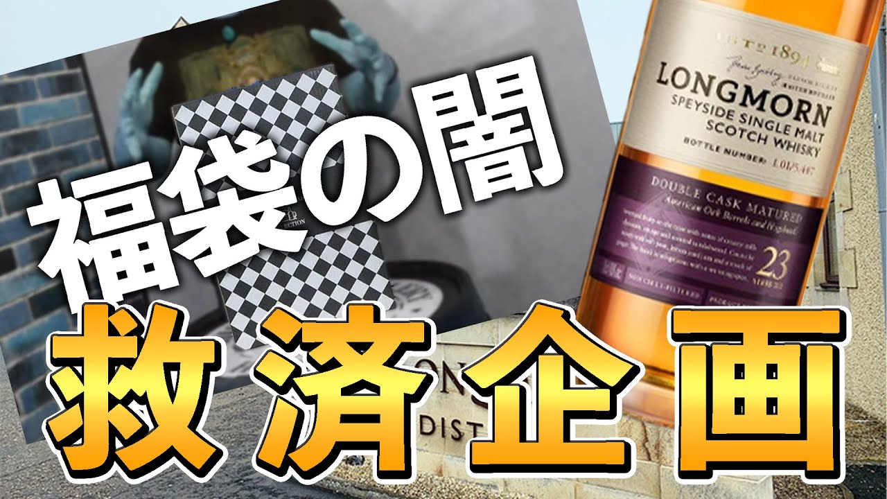 ロングモーン23年】ウイスキー福袋から出たボトルを供養してみた