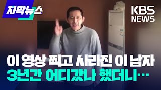 [자막뉴스] 중국 코로나19 실상 폭로 후 '실종'…3년간 어디에?/ KBS 2023.05.04.