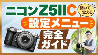 Z5IIC 設定解説 【有料級】ニコンのカメラ 全メニューを語る完全ガイド。