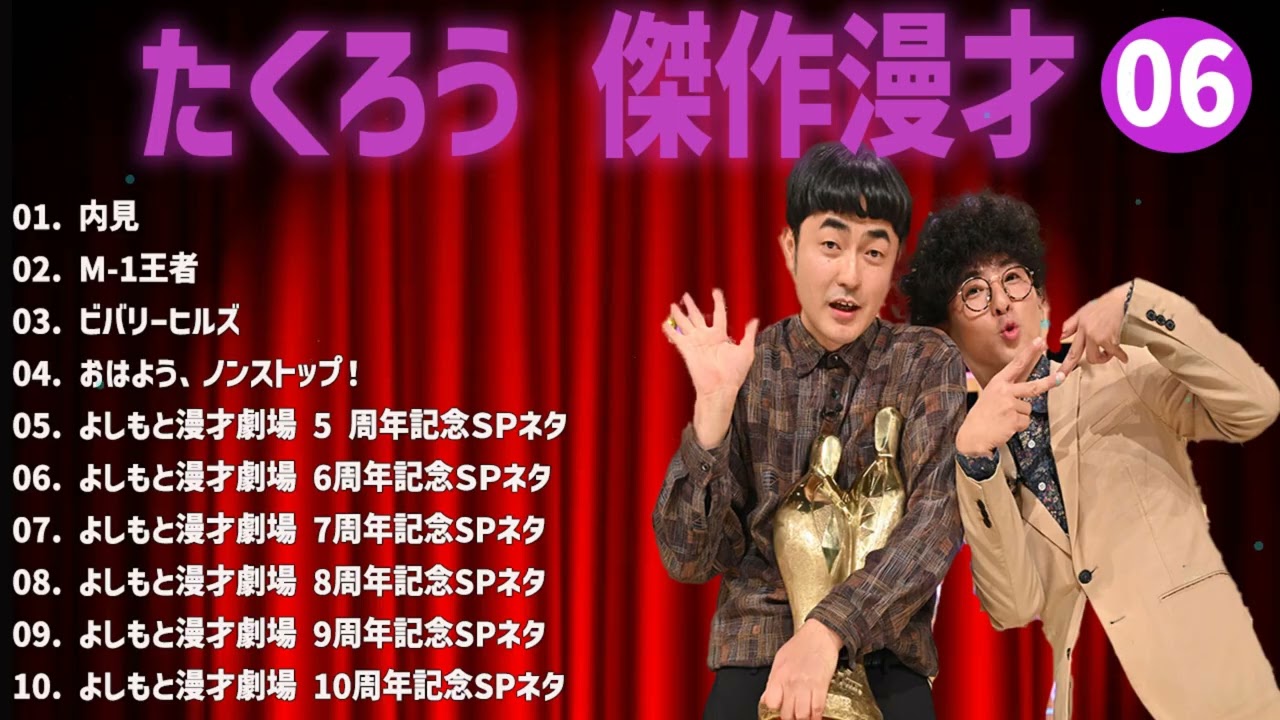 たくろう傑作漫才+コント#06【睡眠用・作業用・ドライブ・高音質BGM聞き流し】（概要欄タイムスタンプ有り）