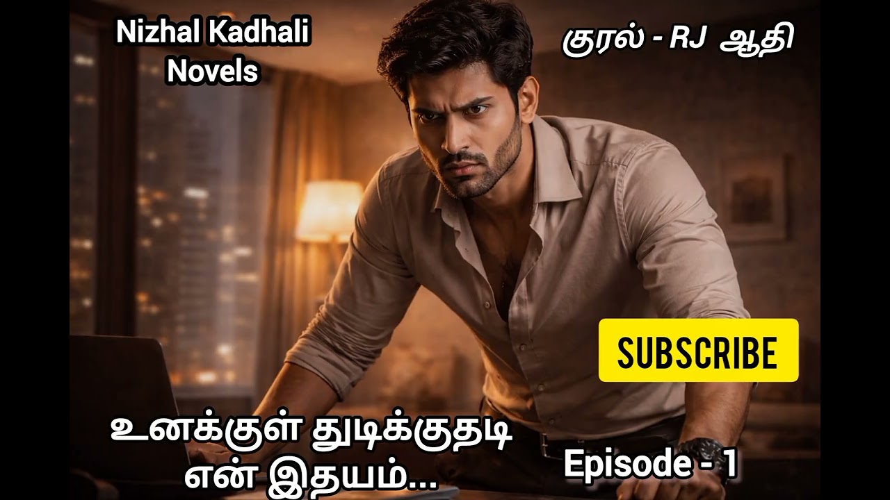 உனக்குள் துடிக்குதடி என் இதயம்.. (episode- 1) Nizhal Kadhali Novels 